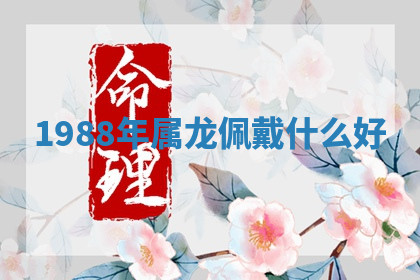 今天2025年7月3日万年历定婚吉日查询,订婚是好日子吗
