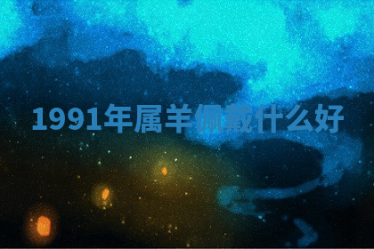 今天2025年7月3日万年历定婚吉日查询,订婚是好日子吗