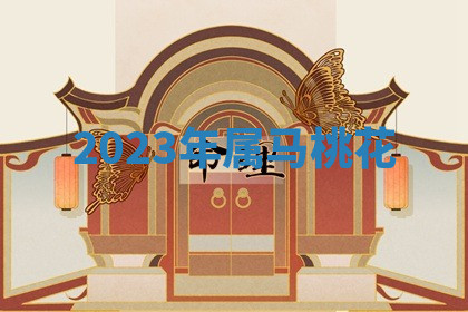 今天2025年7月3日万年历定婚吉日查询,订婚是好日子吗