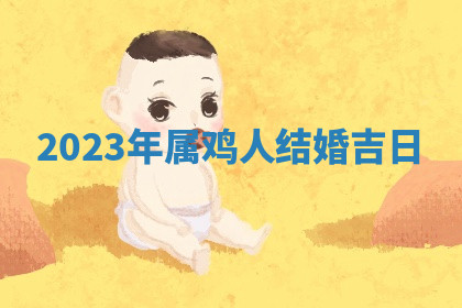 今天2025年7月3日万年历定婚吉日查询,订婚是好日子吗