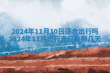 今天2025年7月3日万年历定婚吉日查询,订婚是好日子吗