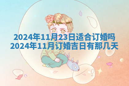 今天2025年7月3日万年历定婚吉日查询,订婚是好日子吗