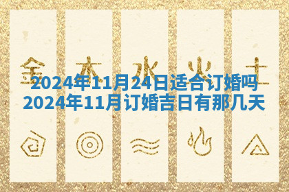 今天2025年7月3日万年历定婚吉日查询,订婚是好日子吗