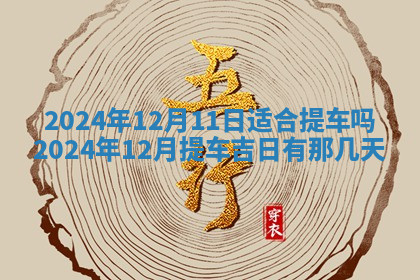 今天2025年7月3日万年历定婚吉日查询,订婚是好日子吗