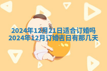 今天2025年7月3日万年历定婚吉日查询,订婚是好日子吗