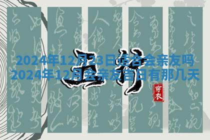 今天2025年7月3日万年历定婚吉日查询,订婚是好日子吗