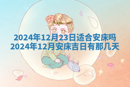今天2025年7月3日万年历定婚吉日查询,订婚是好日子吗