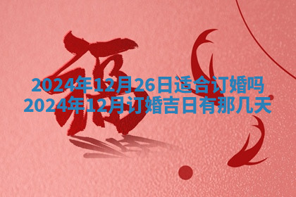 今天2025年7月3日万年历定婚吉日查询,订婚是好日子吗