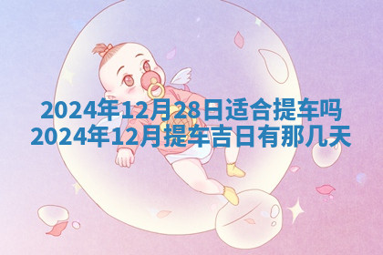 今天2025年7月3日万年历定婚吉日查询,订婚是好日子吗