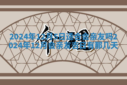 今天2025年7月3日万年历定婚吉日查询,订婚是好日子吗