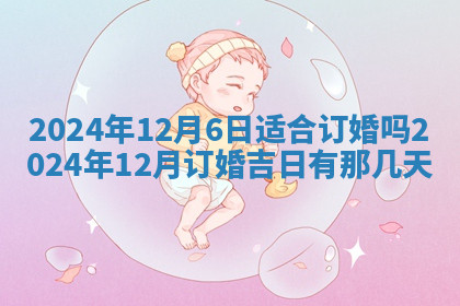 今天2025年7月3日万年历定婚吉日查询,订婚是好日子吗