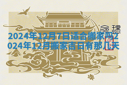 今天2025年7月3日万年历定婚吉日查询,订婚是好日子吗