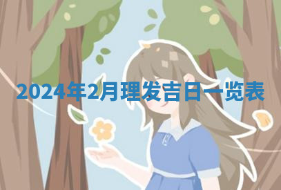 今天2025年7月3日万年历定婚吉日查询,订婚是好日子吗