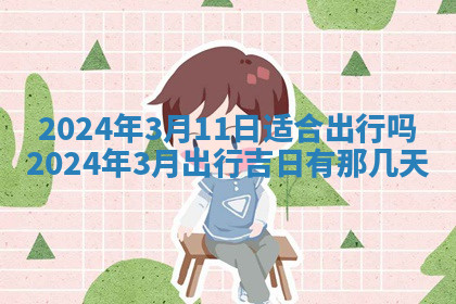 今天2025年7月3日万年历定婚吉日查询,订婚是好日子吗