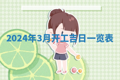 今天2025年7月3日万年历定婚吉日查询,订婚是好日子吗