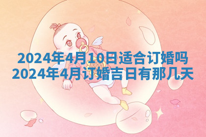 今天2025年7月3日万年历定婚吉日查询,订婚是好日子吗