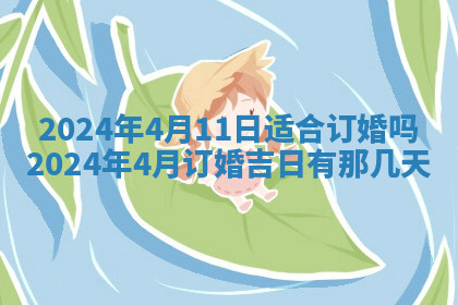 今天2025年7月3日万年历定婚吉日查询,订婚是好日子吗