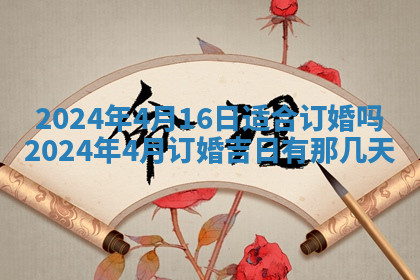 今天2025年7月3日万年历定婚吉日查询,订婚是好日子吗