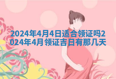 今天2025年7月3日万年历定婚吉日查询,订婚是好日子吗