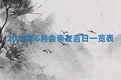 今天2025年7月3日万年历定婚吉日查询,订婚是好日子吗