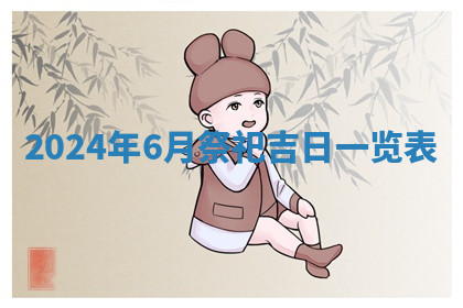 今天2025年7月3日万年历定婚吉日查询,订婚是好日子吗