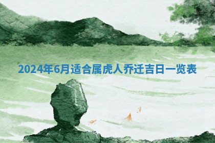 今天2025年7月3日万年历定婚吉日查询,订婚是好日子吗