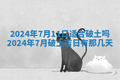 今天2025年7月3日万年历定婚吉日查询,订婚是好日子吗