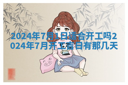 今天2025年7月3日万年历定婚吉日查询,订婚是好日子吗