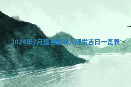 今天2025年7月3日万年历定婚吉日查询,订婚是好日子吗
