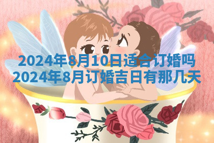 今天2025年7月3日万年历定婚吉日查询,订婚是好日子吗