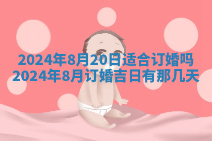 今天2025年7月3日万年历定婚吉日查询,订婚是好日子吗