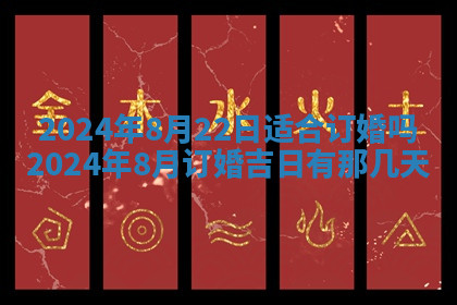 今天2025年7月3日万年历定婚吉日查询,订婚是好日子吗