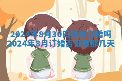 今天2025年7月3日万年历定婚吉日查询,订婚是好日子吗