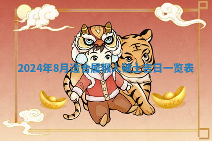 今天2025年7月3日万年历定婚吉日查询,订婚是好日子吗