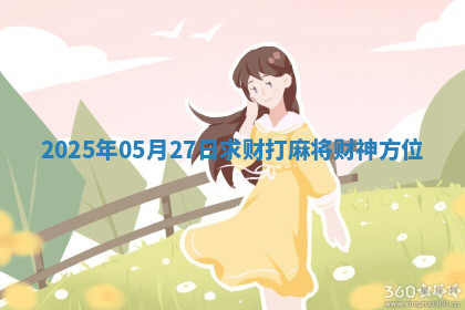 2025年05月27日求财打麻将财神方位