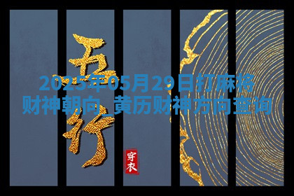 2025年05月29日打麻将财神朝向,黄历财神方向查询
