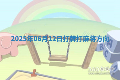 2025年06月12日打牌打麻将方向