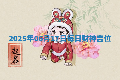 2025年06月17日每日财神吉位 2025年06月17日每日财神吉位