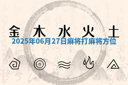 2025年06月27日麻将打麻将方位