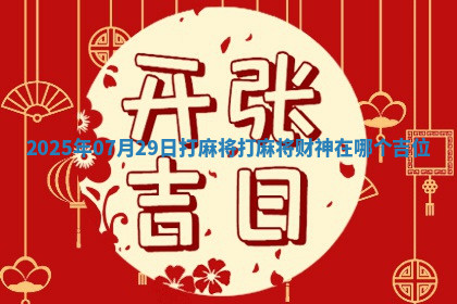 2025年07月29日打麻将打麻将财神在哪个吉位