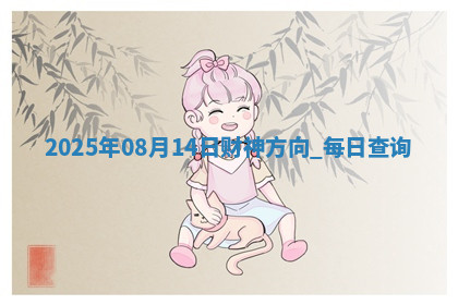2025年08月14日财神方向,每日查询