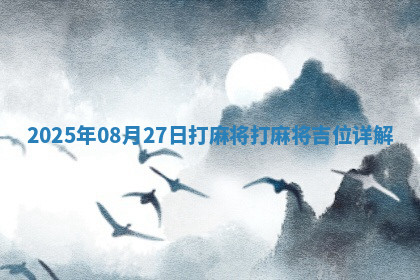 2025年08月27日打麻将打麻将吉位详解