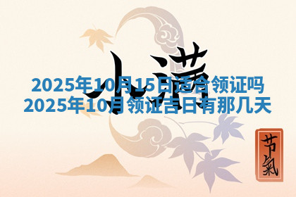 今天2025年7月3日万年历定婚吉日查询,订婚是好日子吗