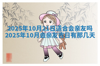 今天2025年7月3日万年历定婚吉日查询,订婚是好日子吗