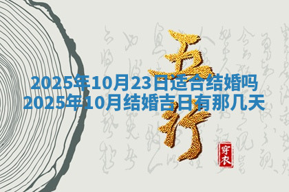 今天2025年7月3日万年历定婚吉日查询,订婚是好日子吗