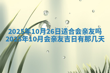 今天2025年7月3日万年历定婚吉日查询,订婚是好日子吗