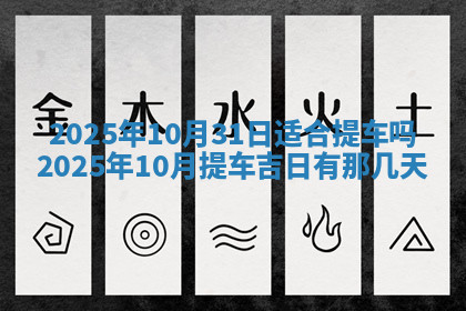 今天2025年7月3日万年历定婚吉日查询,订婚是好日子吗