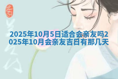 今天2025年7月3日万年历定婚吉日查询,订婚是好日子吗