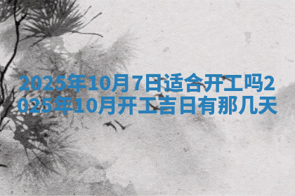 今天2025年7月3日万年历定婚吉日查询,订婚是好日子吗