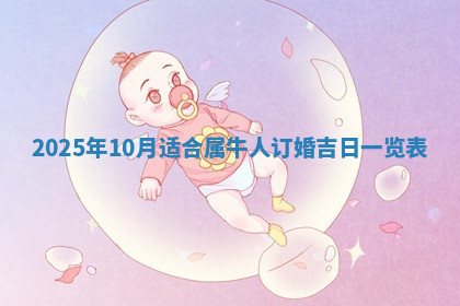 今天2025年7月3日万年历定婚吉日查询,订婚是好日子吗